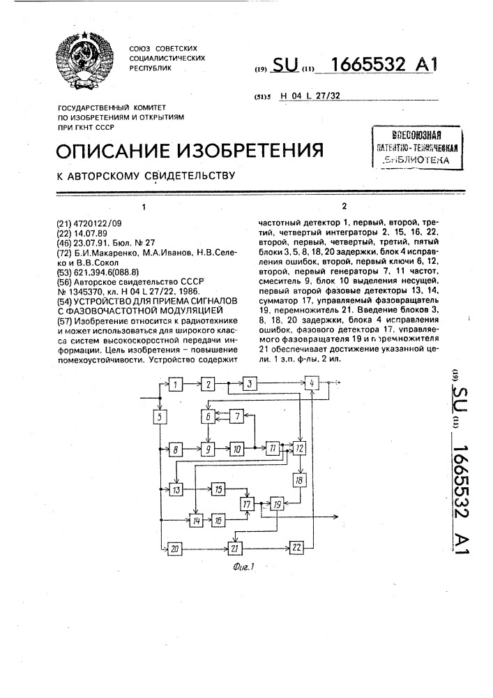 Устройство для приема сигналов с фазовочастотной модуляцией (патент 1665532)