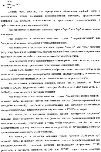 Антагонисты пептидного рецептора, связанного с геном кальцитонина (патент 2341526)