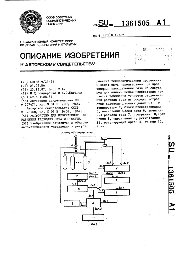 Устройство для программного управления расходом газа из сосуда (патент 1361505)