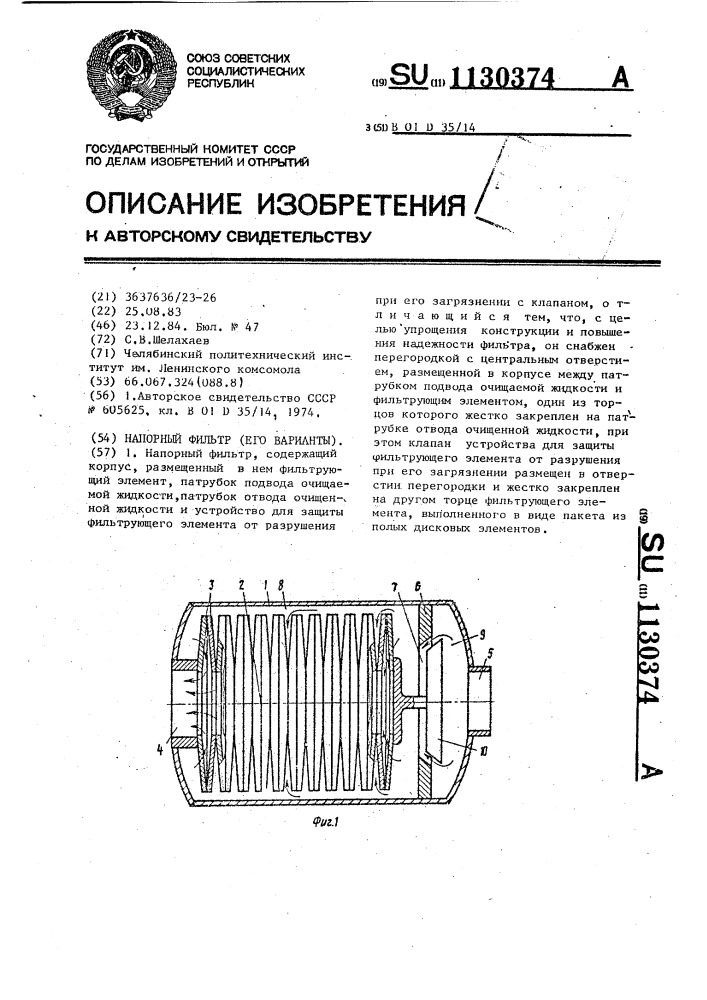 Напорный фильтр (его варианты) (патент 1130374)