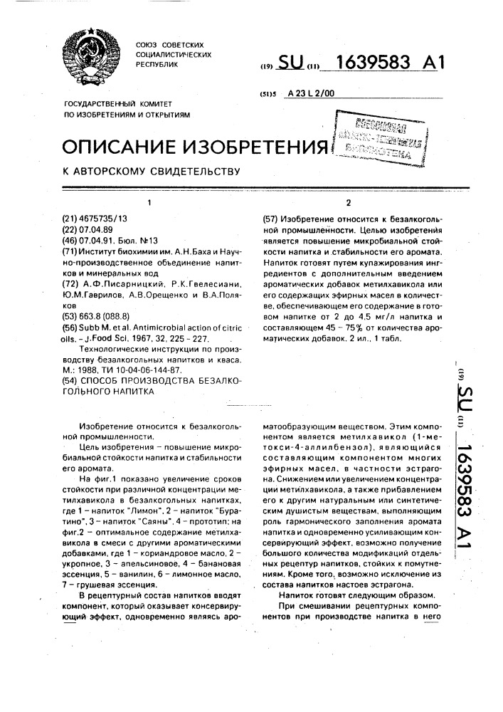 Способ получения безалкогольного напитка (патент 1639583)