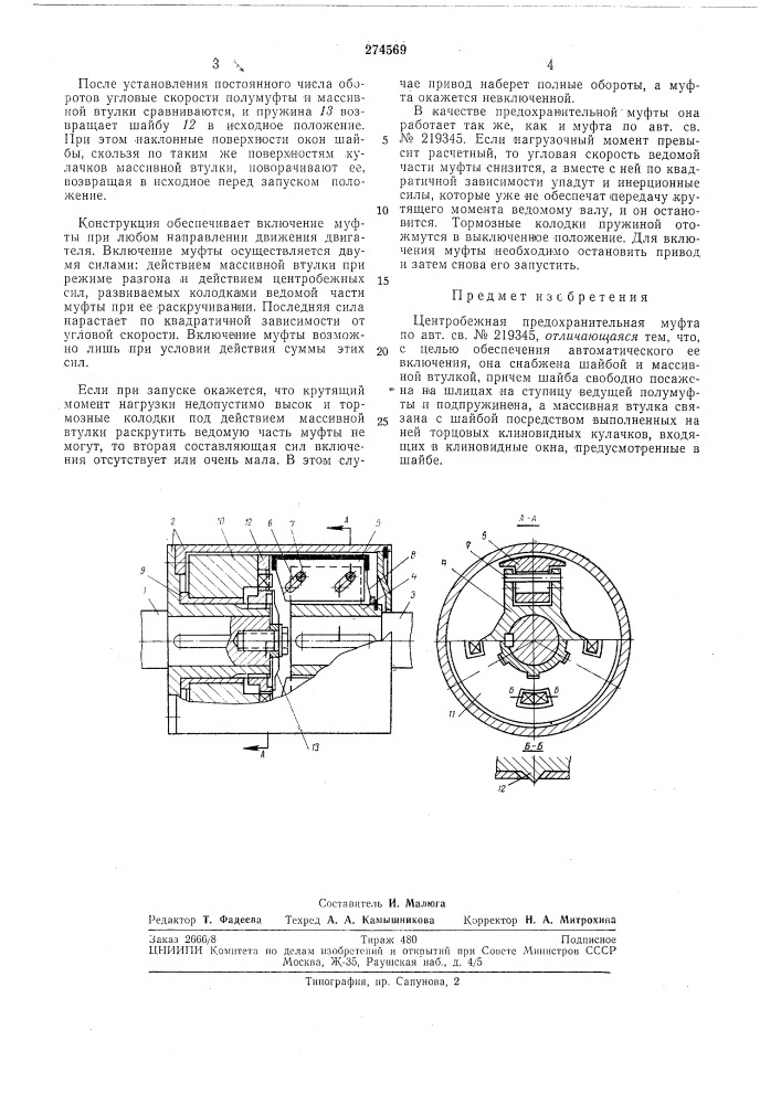 Центробежная предохранительная муфта (патент 274569)