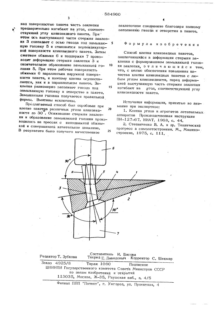 Способ клепки клиновидных пакетов (патент 584960)