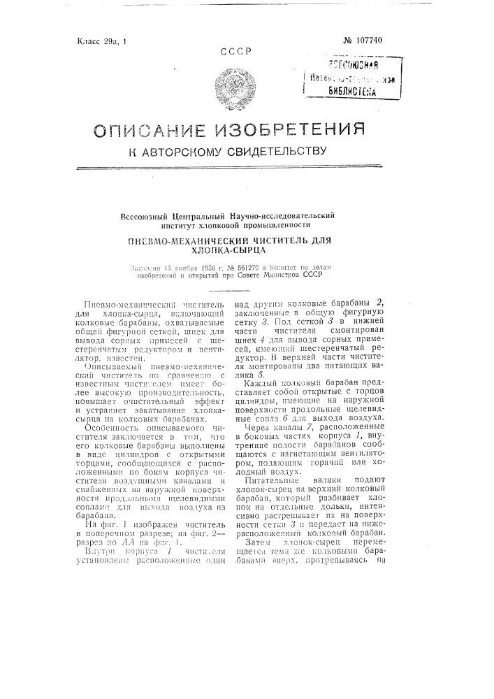 Пневмо-механический чиститель для хлопка-сырца (патент 107740)