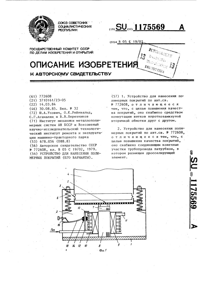 Устройство для нанесения полимерных покрытий (его варианты) (патент 1175569)