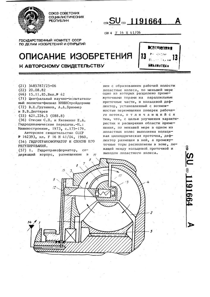 Гидротрансформатор и способ его регулирования (патент 1191664)