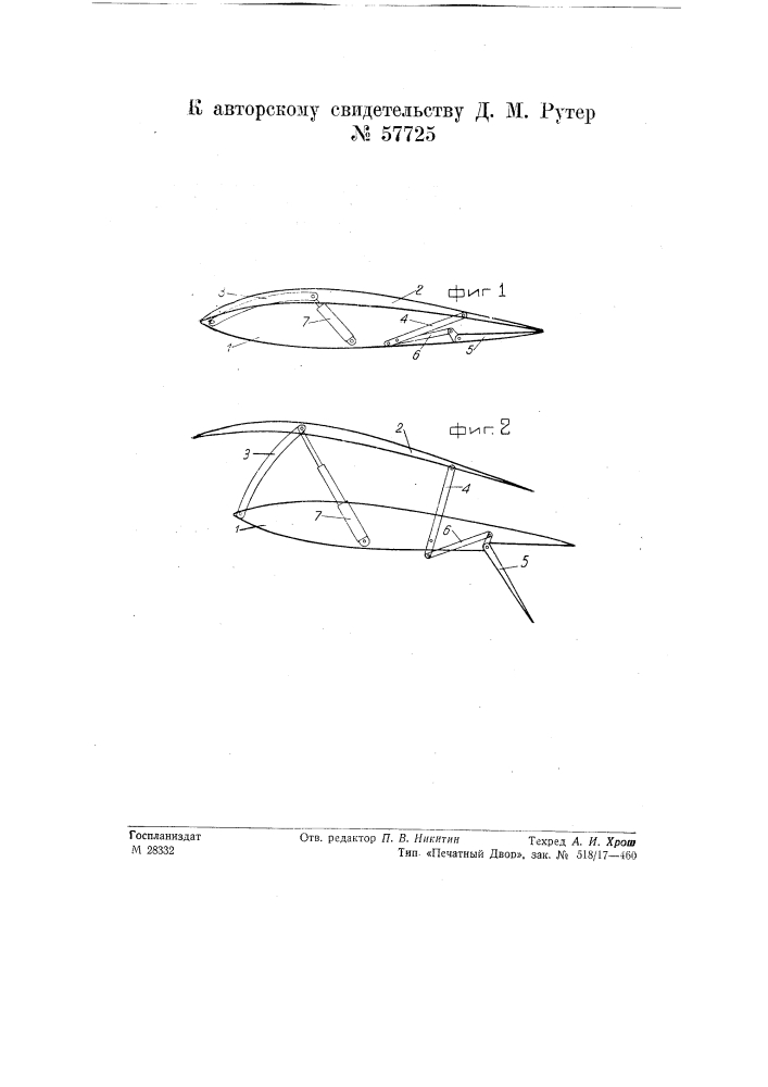 Разрезное крыло со щитком (патент 57725)