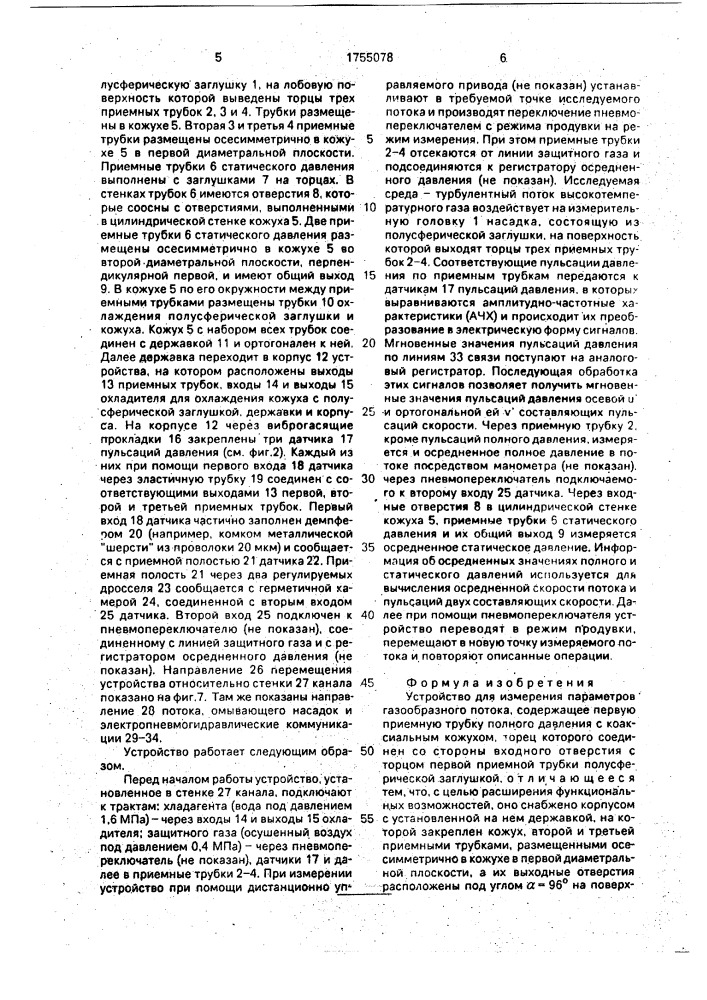 Устройство для измерения параметров газообразного потока (патент 1755078)