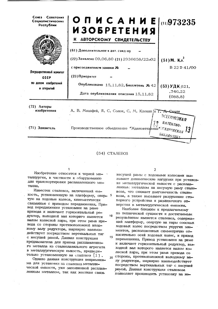 Сталевоз (патент 973235)