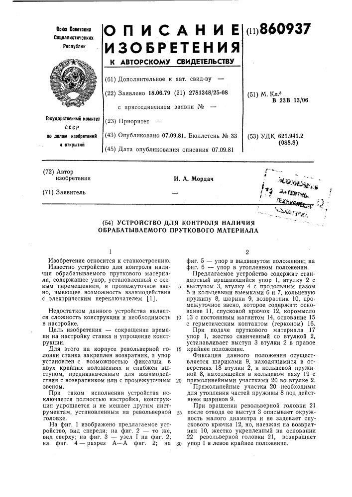 Устройство для контроля наличия обрабатываемого пруткового материала (патент 860937)