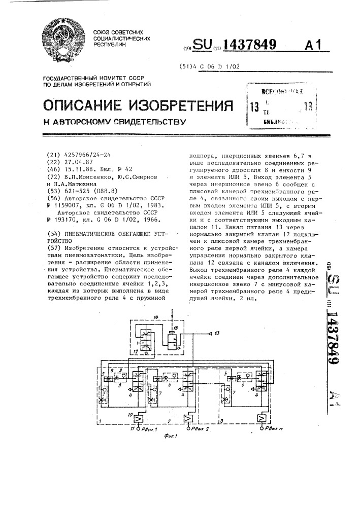 Пневматическое обегающее устройство (патент 1437849)