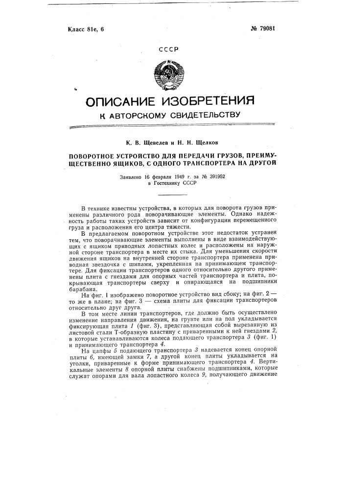 Поворотное устройство для передачи грузов с одного транспортера на другой (патент 79081)