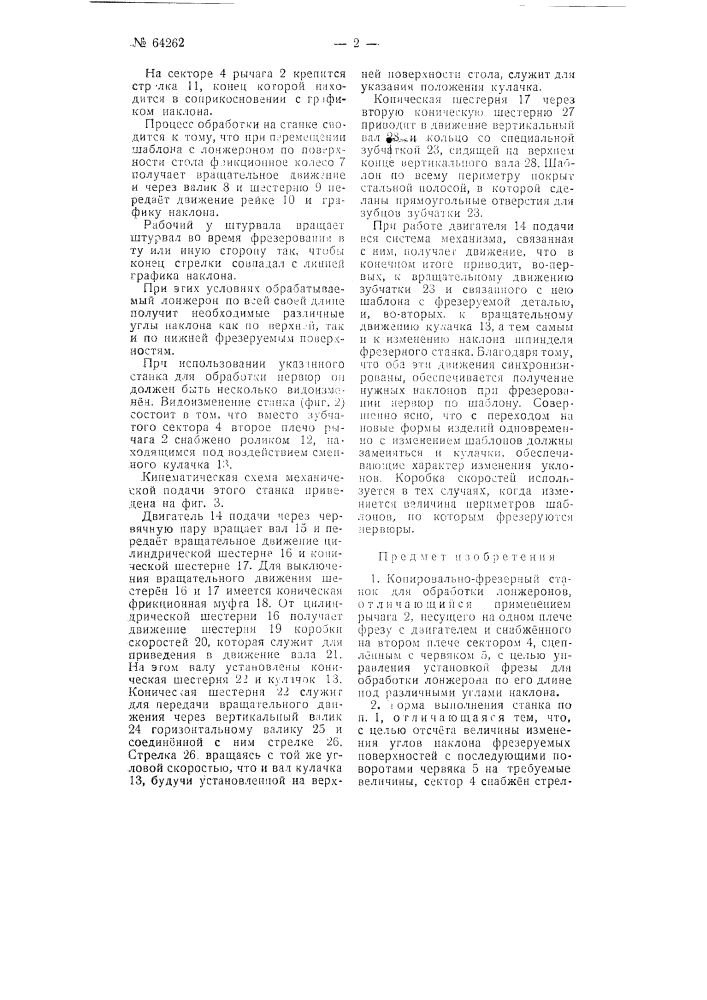 Копировально-фрезерный станок, для обработки лонжеронов (патент 64262)