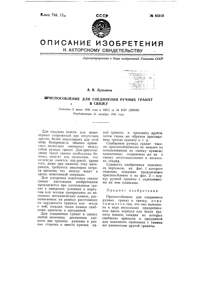 Приспособление для соединении ручных гранат в связку (патент 65313)