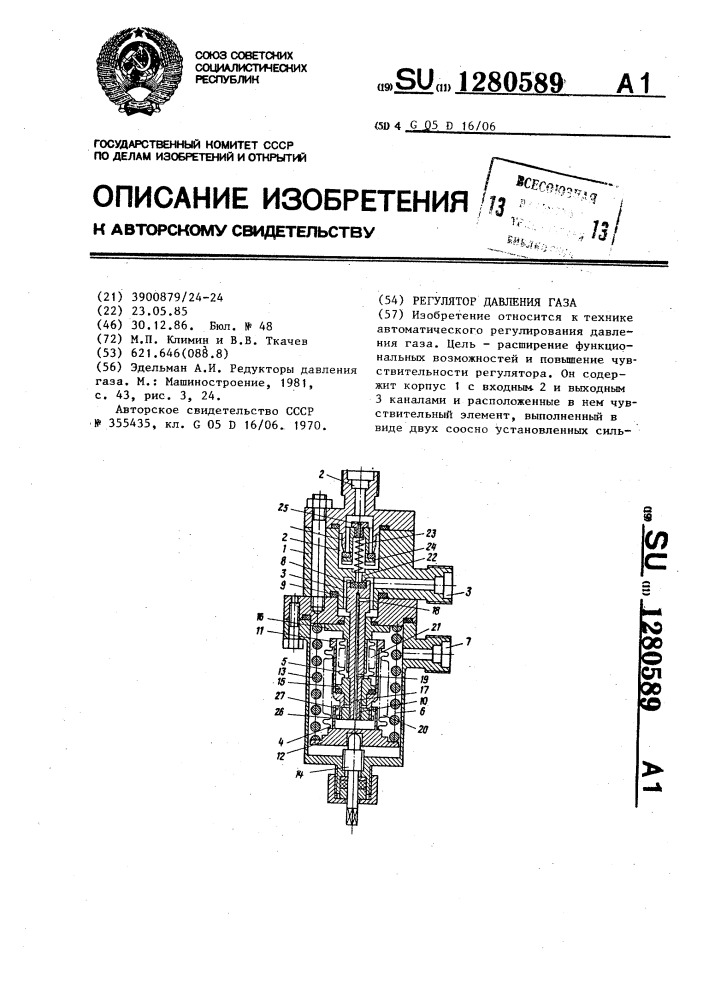 Регулятор давления газа (патент 1280589)