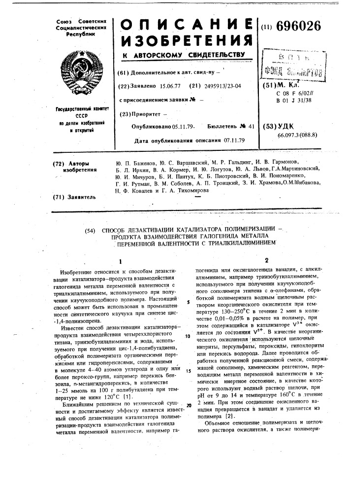 Способ дезактивации катализатора полимеризации продукта взаимодействия галогенида металла переменной валентности с триалкилалюминием (патент 696026)