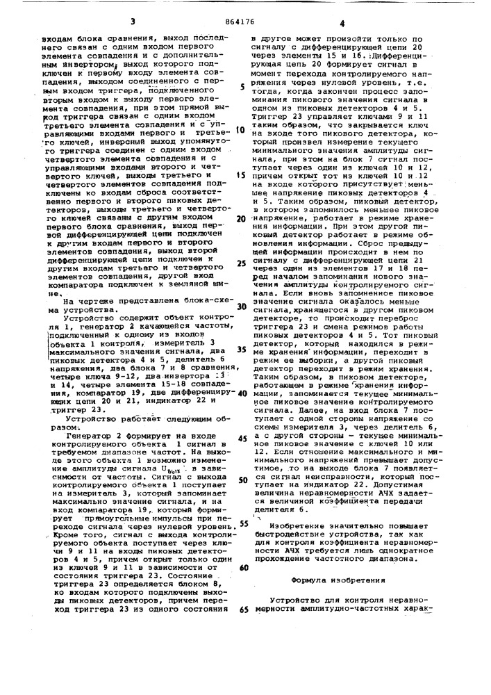 Устройство для контроля неравномерности амплитудно- частотных характеристик (патент 864176)