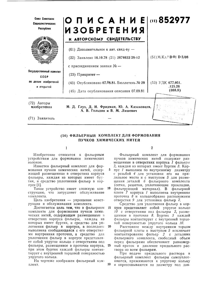 Фильерный комплект для формованияпучков химических нитей (патент 852977)