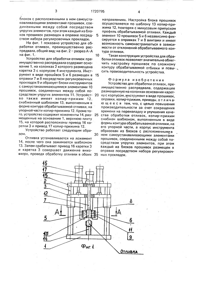 Устройство для обработки отливок (патент 1720795)