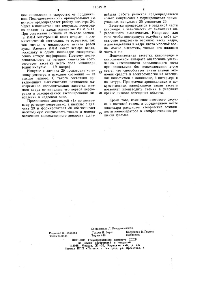 Устройство для дополнительной засветки кинопленки в киносъемочном аппарате (патент 1151912)