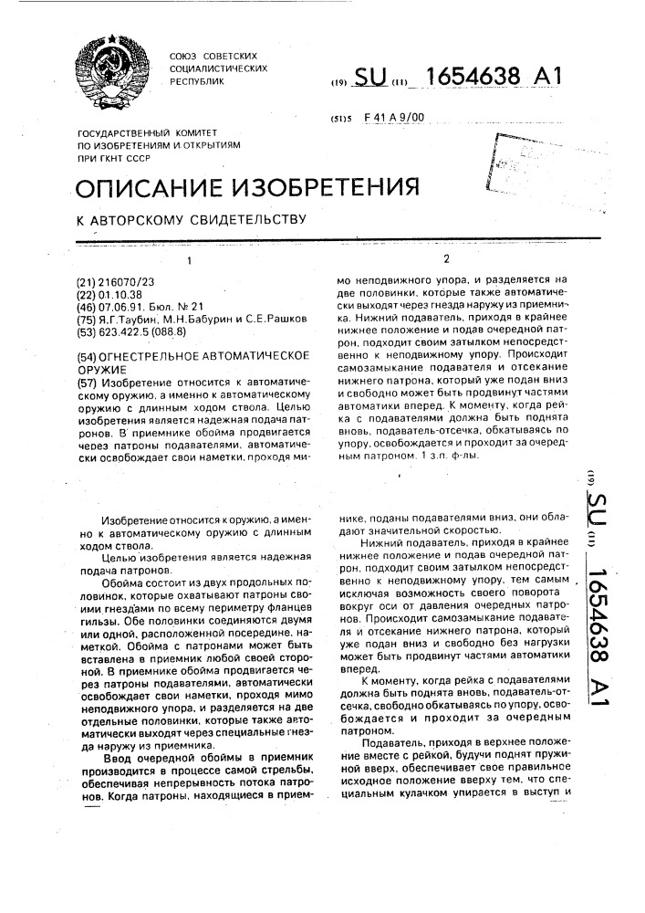 Огнестрельное автоматическое оружие (патент 1654638)