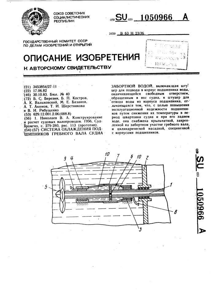 Система охлаждения подшипников гребного вала судна забортной водой (патент 1050966)