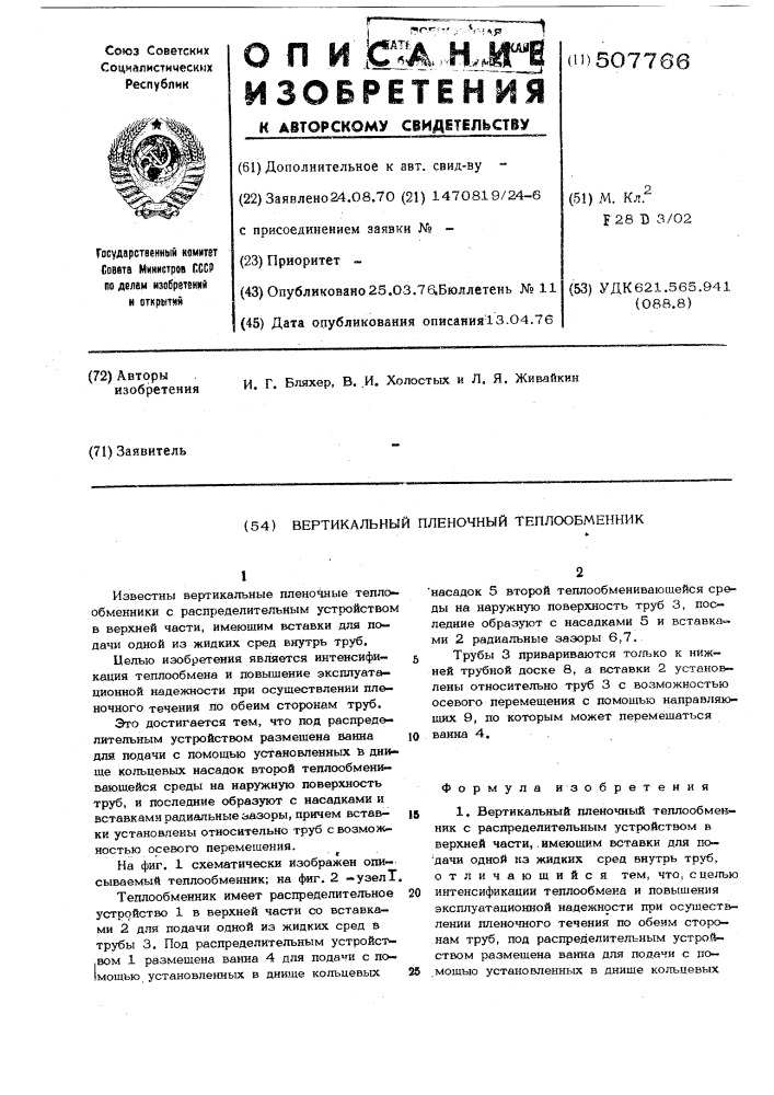 Вертикальный пленочный теплообменник (патент 507766)