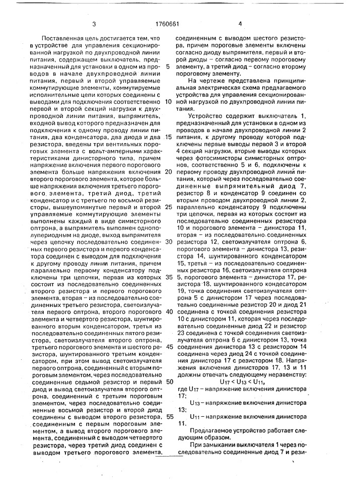 Устройство в.г.вохмянина для управления секционированной нагрузкой по двухпроводной линии питания (патент 1760661)