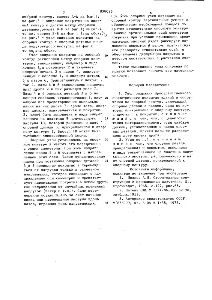 Узел опирания пространственного сим-метричного покрытия зданий и сооружений (патент 838026)