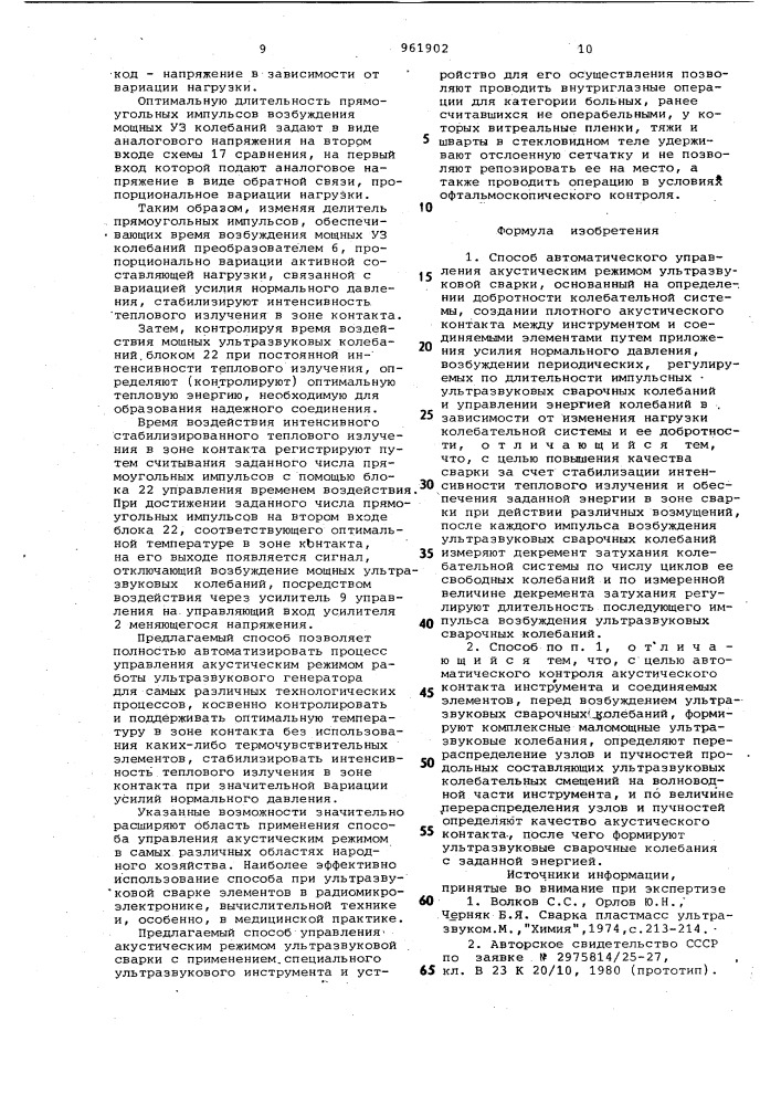 Способ автоматического управления акустическим режимом ультразвуковой сварки (патент 961902)