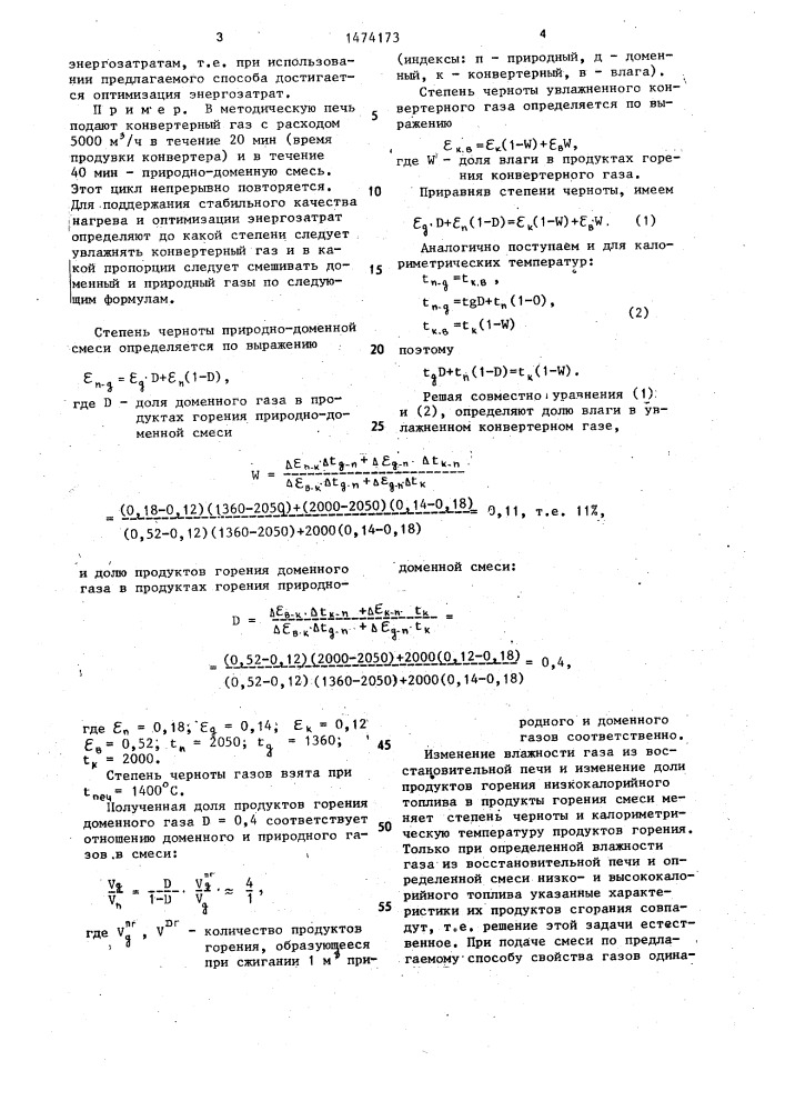 Способ отопления нагревательной печи (патент 1474173)