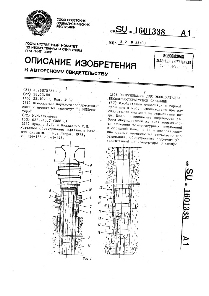 Оборудование для эксплуатации высокотемпературной скважины (патент 1601338)