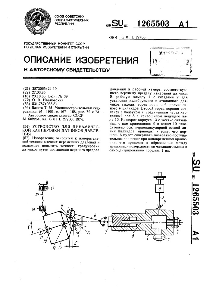 Устройство для динамической калибровки датчиков давления (патент 1265503)