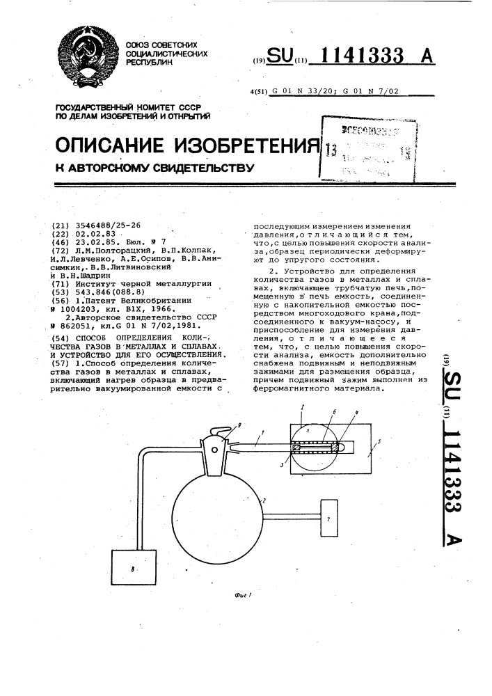 Способ определения количества газов в металлах и сплавах и устройство для его осуществления (патент 1141333)