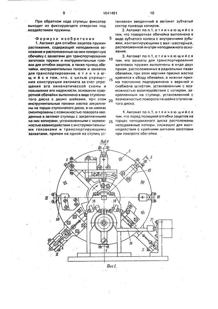 Автомат для отгибки зацепов пружин растяжения (патент 1641491)