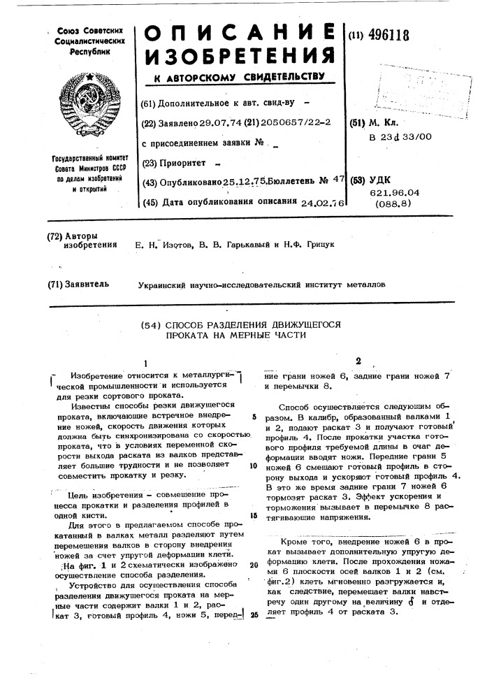 Способ разделения движущегося проката на мерные части (патент 496118)