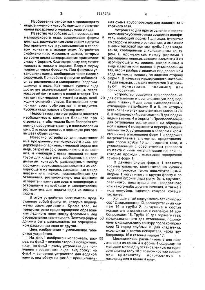 Устройство для приготовления прозрачного мелкокускового льда (патент 1718734)