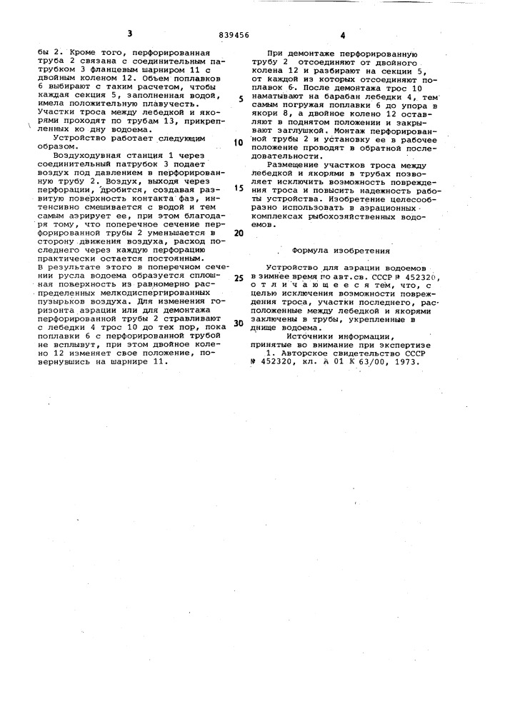 Устройство для аэрации водоемов b зимнее время (патент 839456)