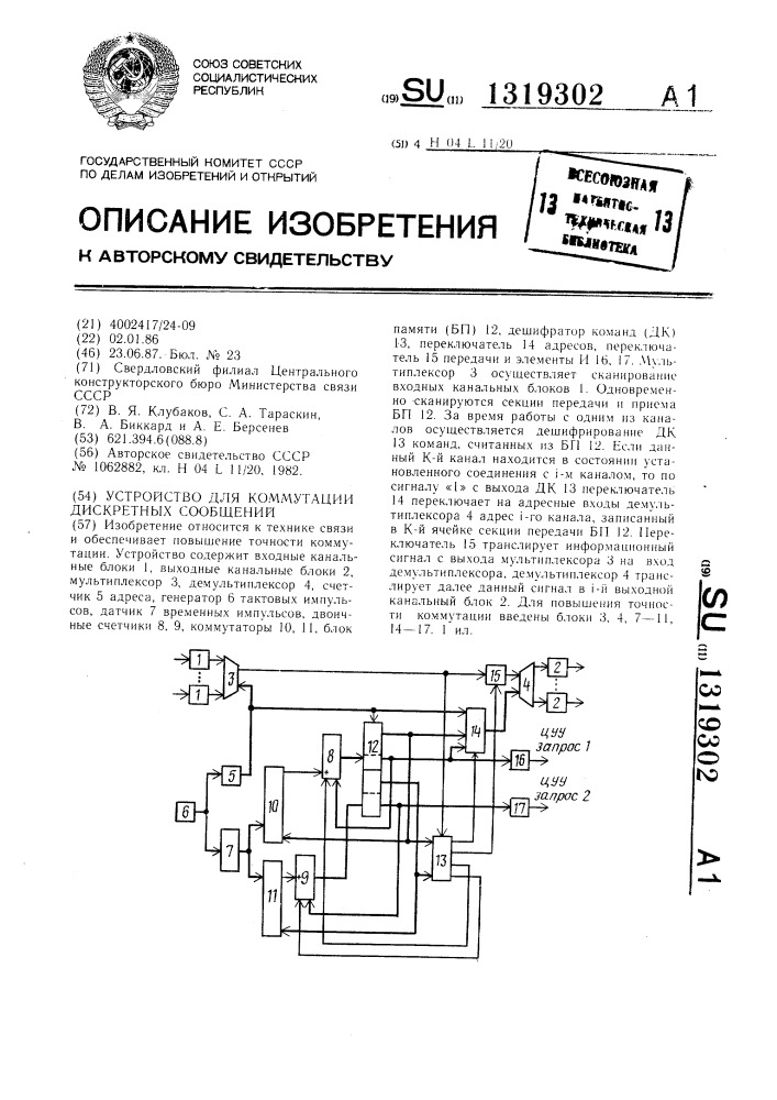 Устройство для коммутации дискретных сообщений (патент 1319302)