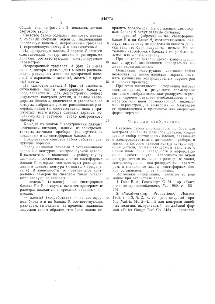 Световое табло многомерного прибора для контроля линейных размеров деталей (патент 546773)