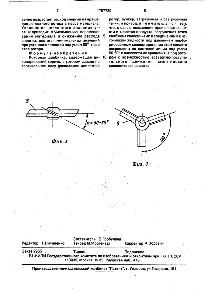 Роторная дробилка (патент 1757739)
