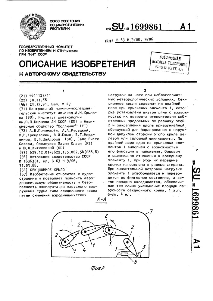 Секционное крыло (патент 1699861)