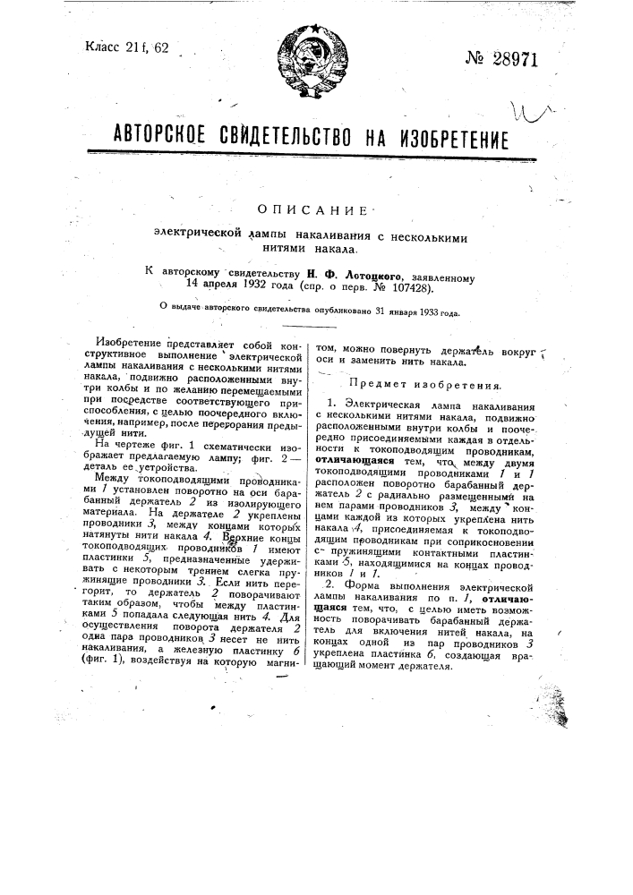 Электрическая лампа накаливания с несколькими нитями накала (патент 28971)