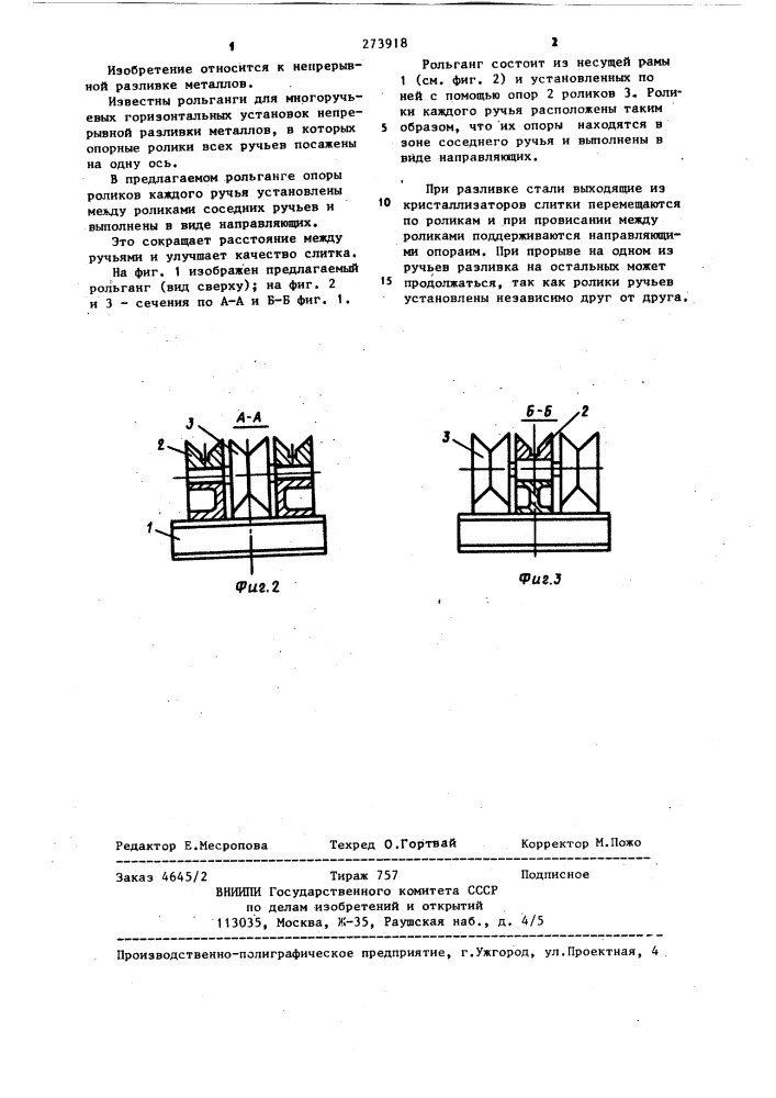 Направляющий рольганг (патент 273918)