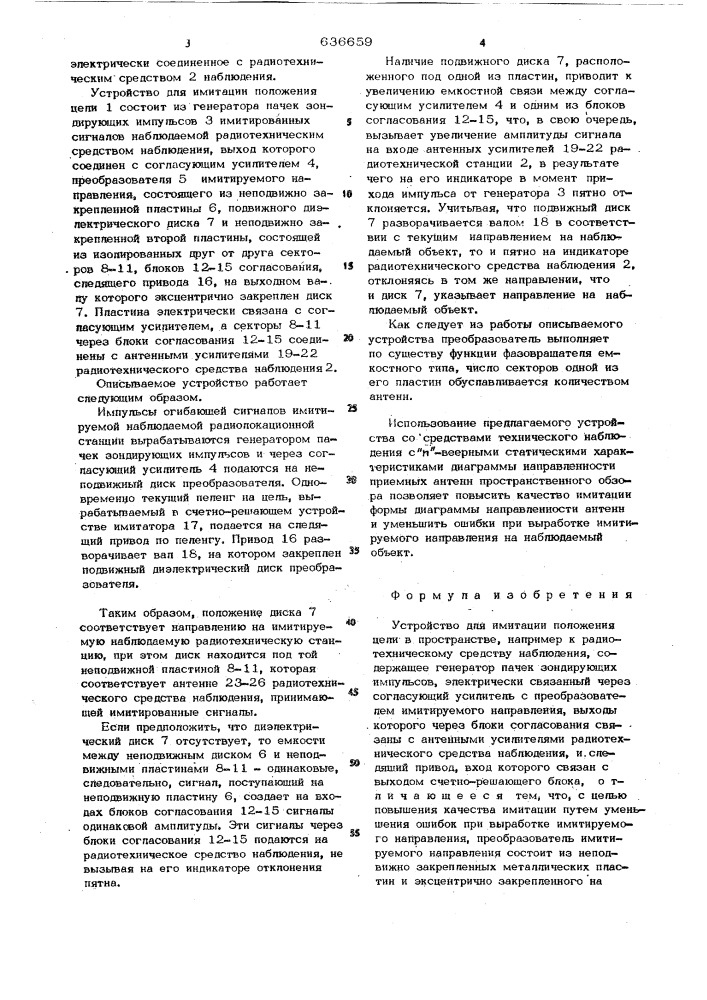 Устройство для имитации положения цели в пространстве (патент 636659)