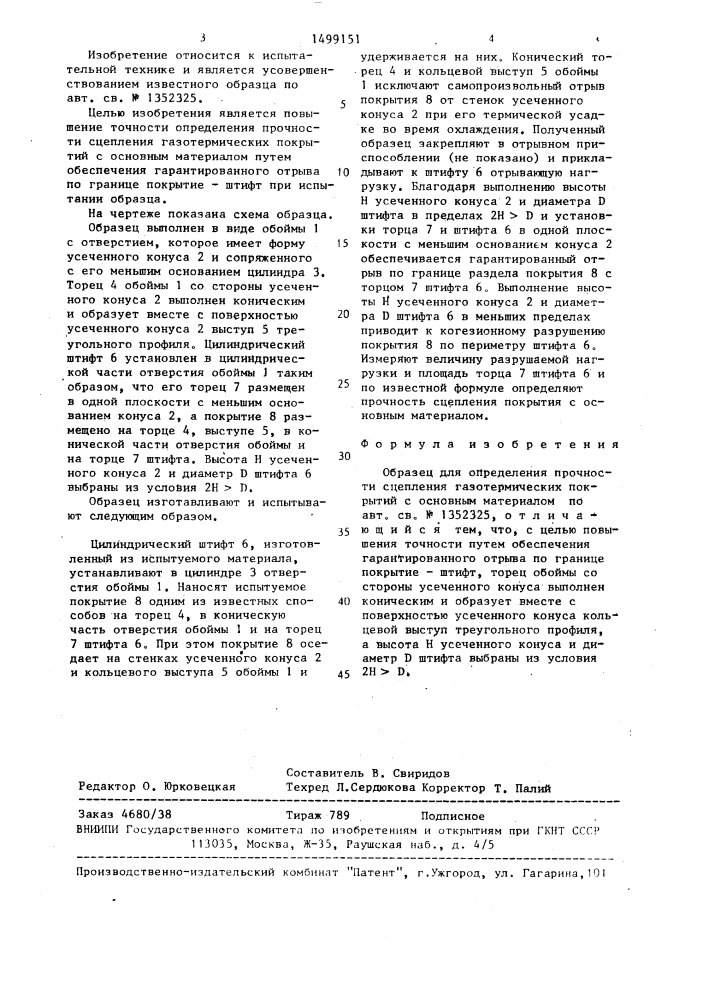 Образец для определения прочности сцепления газотермических покрытий с основным материалом (патент 1499151)
