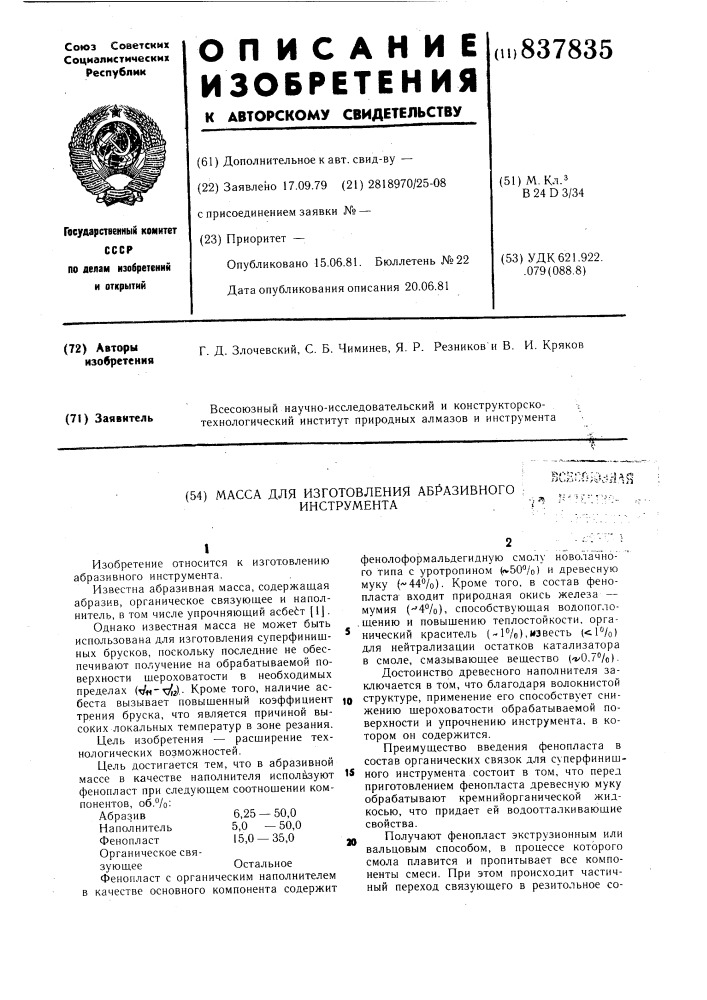 Масса для изготовления абразивногоинструмента (патент 837835)