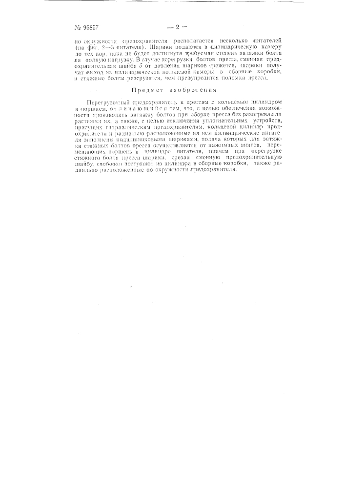 Перегрузочный предохранитель к прессам (патент 96857)