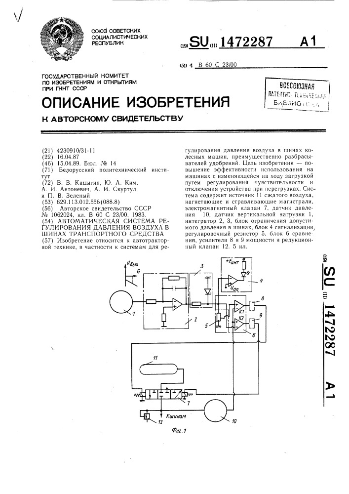 Автоматическая система регулирования давления воздуха в шинах транспортного средства (патент 1472287)