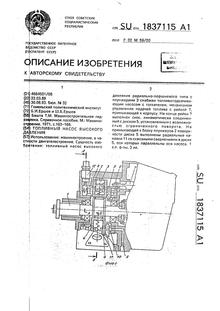 Топливный насос высокого давления (патент 1837115)